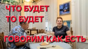 1037 Что будет то Будет. Теплице Быть.Говорим как есть.