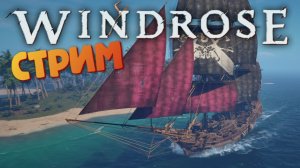 [СТРИМ] Строим Фрегат / Лучшая игра про пиратов - Windrose #26