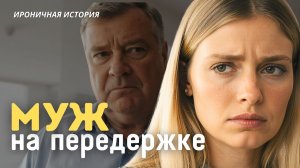 «МУЖ НА ПЕРЕДЕРЖКЕ». История о женской мудрости и мужском космосе.  Слушать аудио рассказы