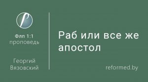 Раб или все же апостол || пастор Георгий Вязовский