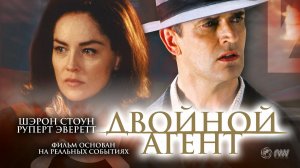 Двойной агент (2004) / A Different Loyalty