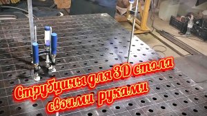 Струбцины для 3D стола своими руками