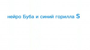 2 СЕЗОН Нейро Буба и синий горилла S