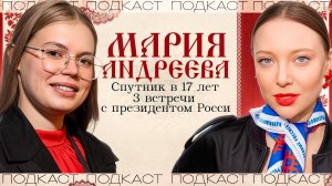 17 лет, 3 встречи с Президентом и спутник на орбите: История Марии Андреевой