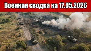«Запорожский котёл: ВС РФ сжимают кольцо вокруг группировки ВСУ!»: Военная сводка на 17.05.2026