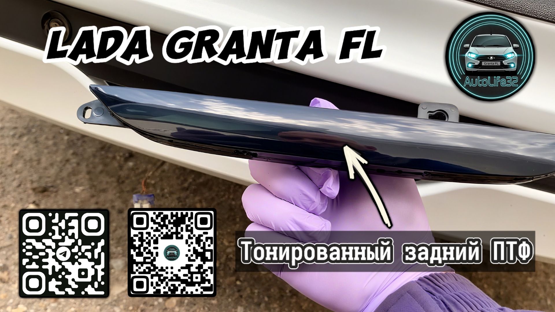 Установка нового заднего ПТФ без снятия бампера на LADA Granta FL в кузове Liftback