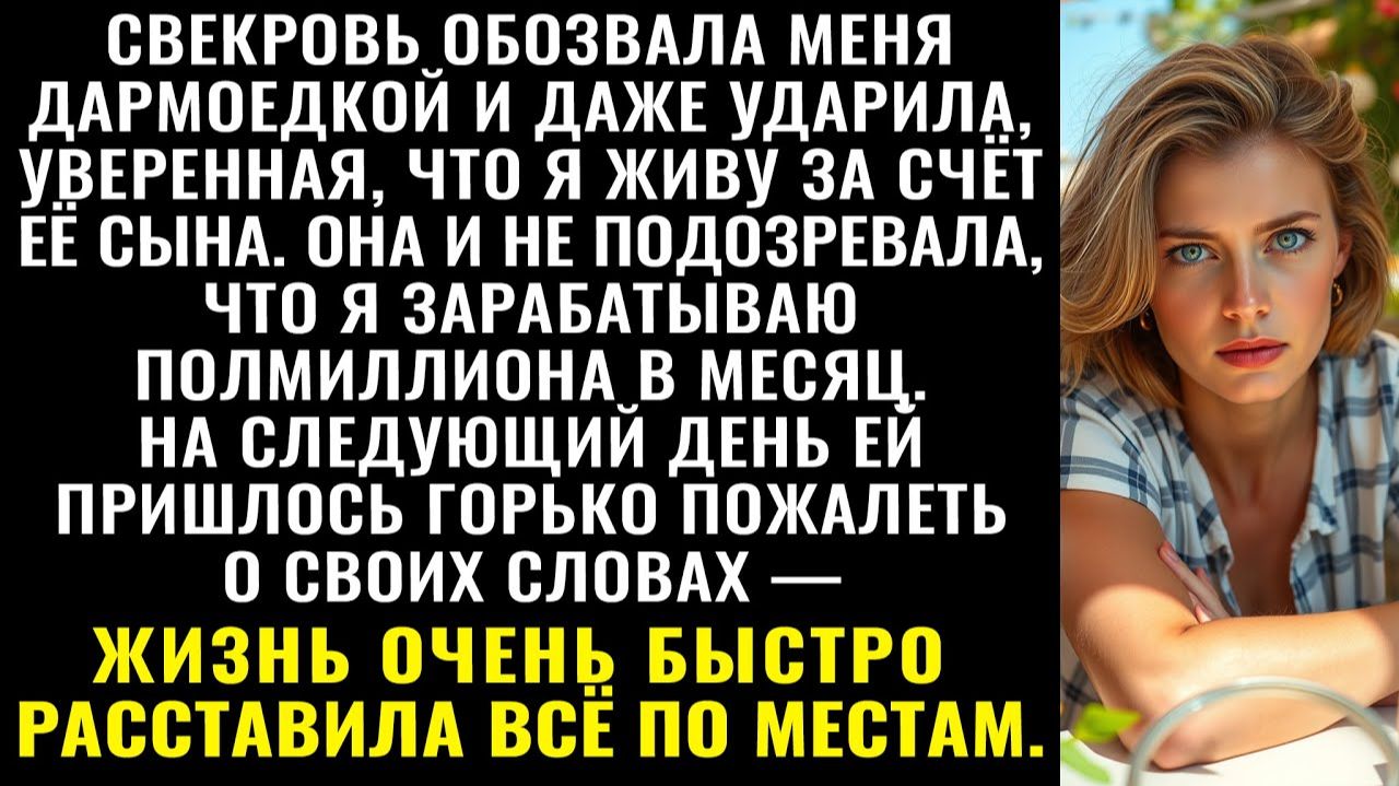 Истории из жизни| Свекровь крикнула: Дармоедка |Аудио рассказы|Жизненные истории смотреть онлайн