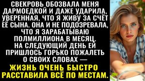 Истории из жизни| Свекровь крикнула: Дармоедка |Аудио рассказы|Жизненные истории