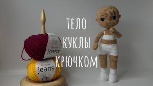 Обзор куклы: тело куклы крючком