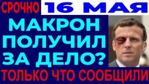 СКАНДАЛ! БРИЖИТ УДАРИЛА МАКРОНА ИЗ ЗА ИРАНСКОЙ АКТРИСЫ!
