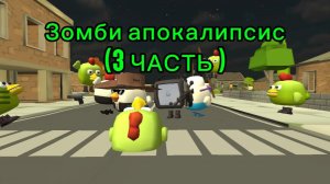 Зомби апокалипсис (3 ЧАСТЬ)