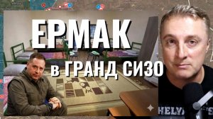 Украинский фронт - Ермак и Сизо. Удар по Зеленскому. Герасимов взял Боровую и почти Лиман. 16.05.26