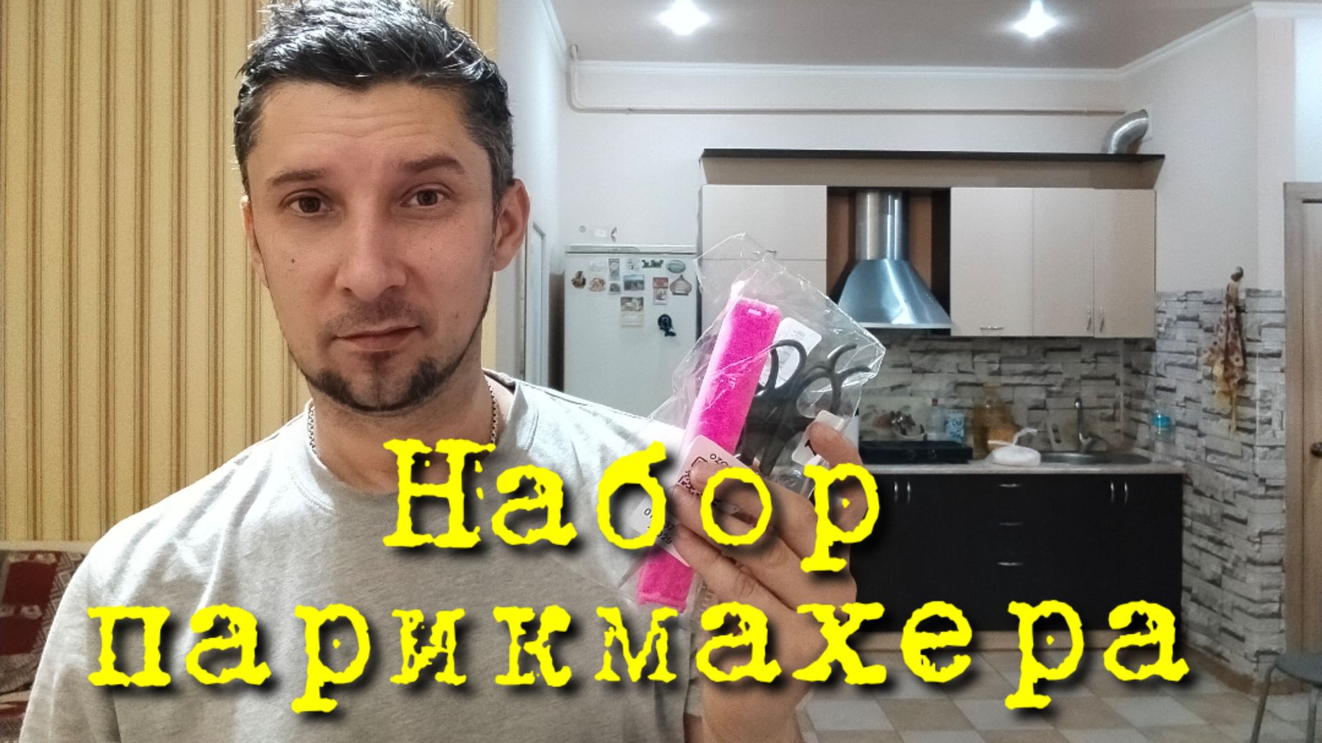 Набор начинающего парикмахера 💇♂️ Недорогие ножницы для самостоятельной стрижки волос