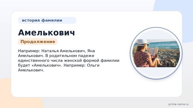 Фамилия Амелькович: происхождение, значение и склонение