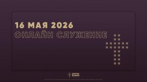 🔴Онлайн Богослужение | 16 мая 2026