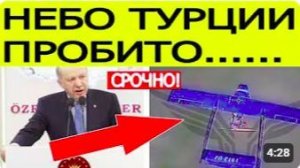 Турция атакована БПЛА Жесткое заявление Эрдогана