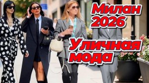 Красивая уличная мода Италии май 2026