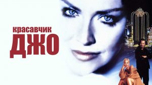 Красавчик Джо (2000) / Beautiful Joe