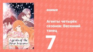 Агенты четырёх сезонов: Весенний танец 7 серия (аниме-сериал, 2026)