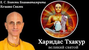 Харидас Тхакур - великий святой / ББ Кешава Свами