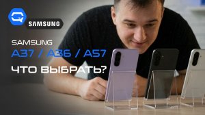 Samsung A37, A36 или A57 — какой брать в 2026?