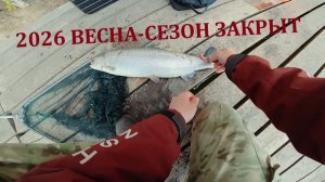 ЗАКРЫТИЕ ВЕСЕННЕГО СЕЗОНА ПО ФОРЕЛИ 2026