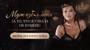 «МУЖ ИЗБ•Л МЕНЯ ЗА ТО, ЧТО Я УЗНАЛА ОБ ИЗМЕНЕ»!
