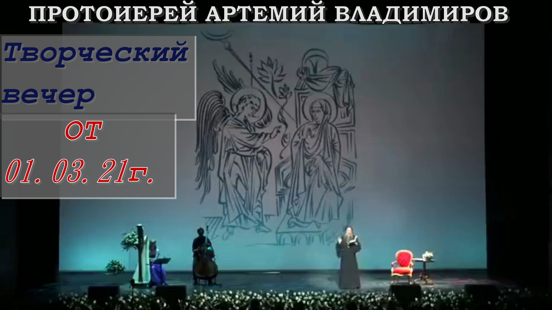 Творческий вечер протоиерея Артемия Владимирова, 1 марта 2021.