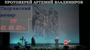 Творческий вечер протоиерея Артемия Владимирова, 1 марта 2021.
