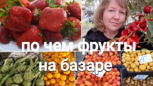 Базар в Алании, по чем черешня, клубника, овощи?!