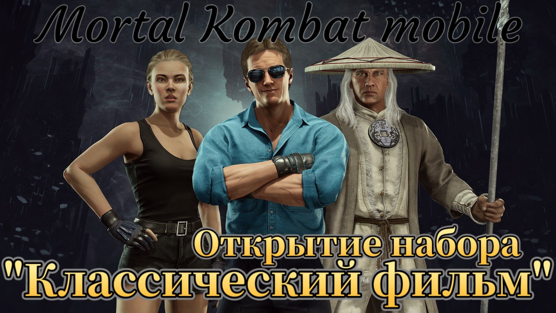 20 наборов "Классический фильм" в игре Мортал Комбат мобайл ( Mortal Kombat mobile )
