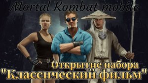 20 наборов «Классический фильм» в игре Мортал Комбат мобайл ( Mortal Kombat mobile )