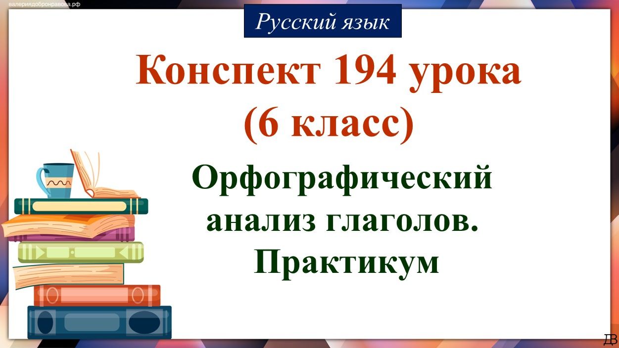 194 урок русского языка 6 класс. Орфографический анализ глаголов. Практикум
