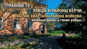 Улицы и районы Керчи . Рабочие кварталы района Войкова. Зеленые дворы и тихие улицы.