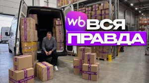 Один день грузчиком Wildberries: что скрывают от покупателей и продавцов