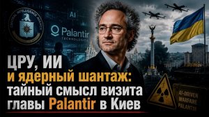 Вы даже не представляете, ЧТО ЦРУ привезло в Киев. Глава Palantir слил план уничтожения мира