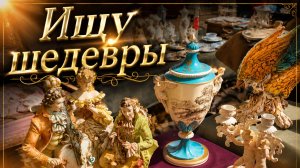Антиквариат Германия. Моя охота на барахолке. Что нашла..