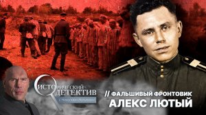 Советский фронтовик оказался самым жестоким нацистским палачом: как Алекс Лютый обманул весь СССР?