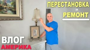 🤩 Делаем ремонт и перестановку, повесили картины⧸ Последние новости, моё редкое заболевание