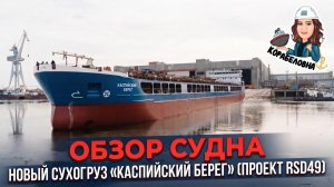 Новый сухогруз  «Каспийский берег» (проект RSD49): сравниваем с RSD59, обзор мостика и оборудования