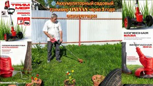 ⚙️Аккумуляторный садовый триммер ONEVAN через 3 года эксплуатации