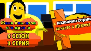 3 Серия 5 Сезон | Женя Альпатов и Его Друзья | (Мультсериал, 2025)