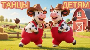 ТАНЦЫ для детей | Танцы для малышей. Танцуем с коровками. Весёлая ферма🐂🐄🐑🐓🐇