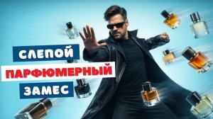 СЛЕПЫЕ ТЕСТЫ ПАРФЮМА | Честная оценка или провал?