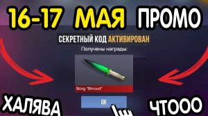 🎁 16-17 МАЯ 🎁 - НОВЫЕ ПРОМОКОДЫ STANDOFF 2 НА МАЙ 2026 В ОБНОВЛЕНИИ Стандофф 2 РАБОЧИЕ НОВЫЕ коды