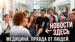 Медицина...скоро вымрем все...Правда от людей!
