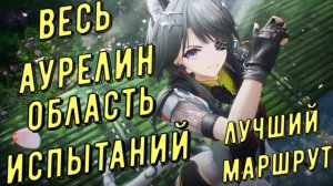 Весь аурелин Область испытаний, патч 1.2,  лучший маршрут для быстрого сбора в Arknights Endfield