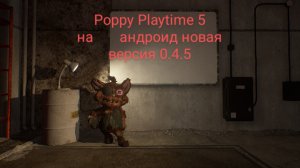 Poppy Playtime 5 на android новая версия проходим