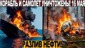 Новости Сегодня 16.05.2026 - ЧП❗ Катаклизмы❗ События Дня Москва❗ Таиланд Индия США Европа❗