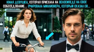 Юная Девушка, Которая Приехала На Велосипеде На Свое Собеседование… Очаровала Миллионера